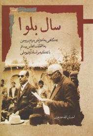 سال بلوا (نگاهی به اعتراض مردم بروجن به انتخابات مجلس بیستم با تکیه بر اسناد آرشیو ملی)