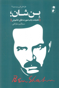 بن شان ( حقیقت یاب صورت های خاموش )