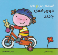 قصه های لیزا و ماتیا (دوچرخه جدید)