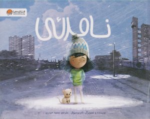 نامرئی