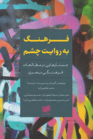 فرهنگ به روایت چشم (جستارهایی در مطالعات فرهنگی بصری)