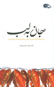جان به لب ( مجموعه 35 داستان بر اساس خاطرات قضات دادگستری )