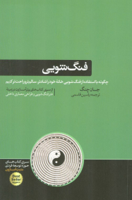 فنگ شویی (چگونه با استفاده از فنگ شویی خانه خود را شادتر، سالم تر و راحت تر کنیم)