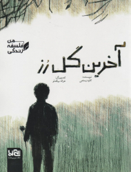 آخرین گل رز (فلسفه زندگی من)