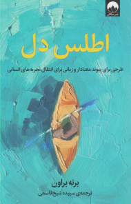 اطلس دل (طرحی برای پیوند معنادار و زبانی برای انتقال تجربه های انسانی)