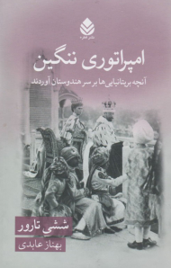 امپراتوری ننگین