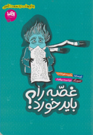 غصه را باید خورد؟