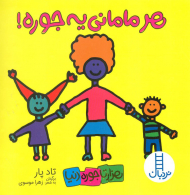 هر مامانی یه جوره! ( هزار تا جوره دنیا )