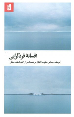 افسانه فردگرایی (نیروهای اجتماعی چگونه ما را شکل می دهند)