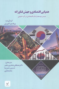 همپایی اقتصادی و جهش فناورانه (مسیر توسعه و ثبات اقتصادی در کره جنوبی)