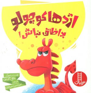 اژدها کوچولو بداخلاق نباش!