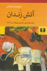 آتش زندان (رمان برگزیده جایزه مهرگان ادب 1396)