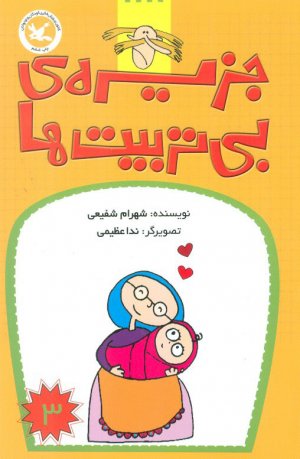 جزیره ی بی تربیت ها 3
