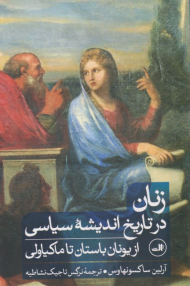 زنان در تاریخ اندیشه سیاسی از یونان باستان تا ماکیاولی
