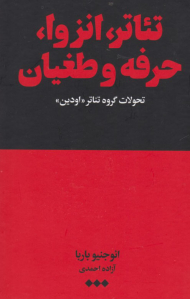 تئاتر انزوا حرفه و طغیان (تحولات گروه تئاتر اودین)