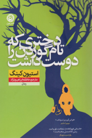 دختری که تام گوردن را دوست داشت