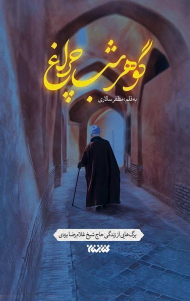 گوهر شب چراغ