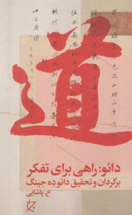 دائو ( راهی برای تفکر )