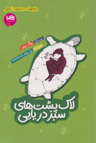 لاک پشت های سبز دریایی