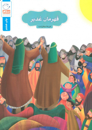 قهرمان غدیر