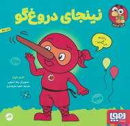 نینجای دروغگو