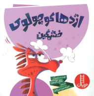 اژدها کوچولوی خشمگین