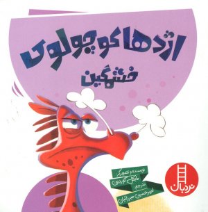 اژدها کوچولوی خشمگین