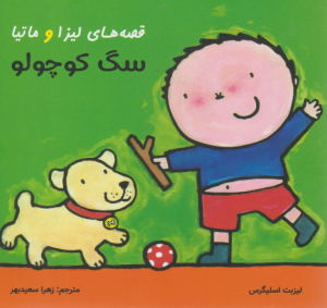 قصه های لیزا و ماتیا (سگ کوچولو)