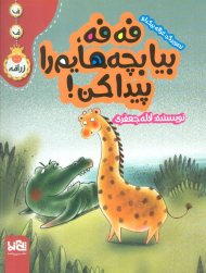فه فه بیا بچه هایم را پیدا کن!( ف ف زرافه )