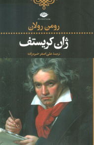 ژان کریستف ( گالینگور 4 جلدی )