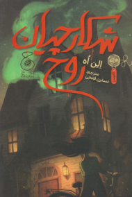 شکارچیان روح