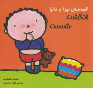 قصه های لیزا و ماتیا (انگشت شست)