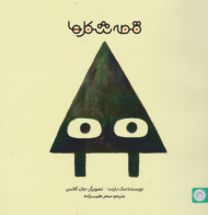 قصه شکل ها 1 (مثلث)