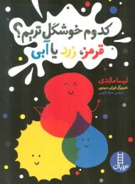 کدوم خوشگل تریم! قرمز، زرد یا آبی