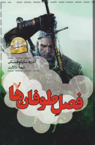 فصل طوفان ها