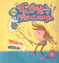 چیزهایی که دوست ندارم