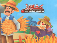 کشاورز ( هر کسی شغلی داره 9 )