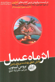 اثر ماه عسل