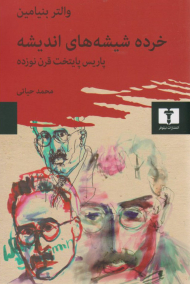 خرده شیشه های اندیشه (پاریس پایتخت قرن نوزده)