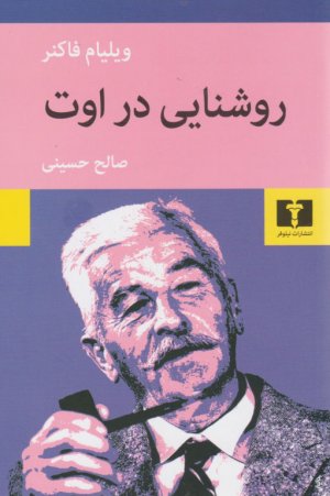 روشنایی در اوت