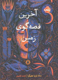 آخرین قصه گوی زمین