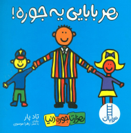 هر بابایی یه جوره! ( هزار تا جوره دنیا )