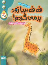 فه فه بیا زود برمی گردم!( ف ف زرافه )