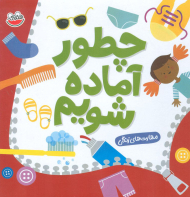 چطور آماده شویم ( مهارت های زندگی )