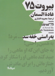 بیروت 75