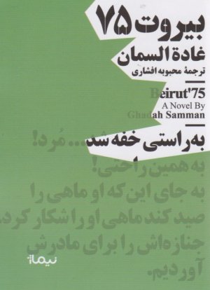 بیروت 75