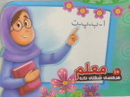 معلم (هر کسی شغلی داره 10)