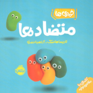 خمیری ها ( متضادها - آشنایی با مفاهیم اولیه )