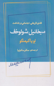نقدی تاریخی - اجتماعی در شناخت میخائیل شولوخف