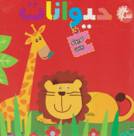 حیوانات (کوچولو بچین)